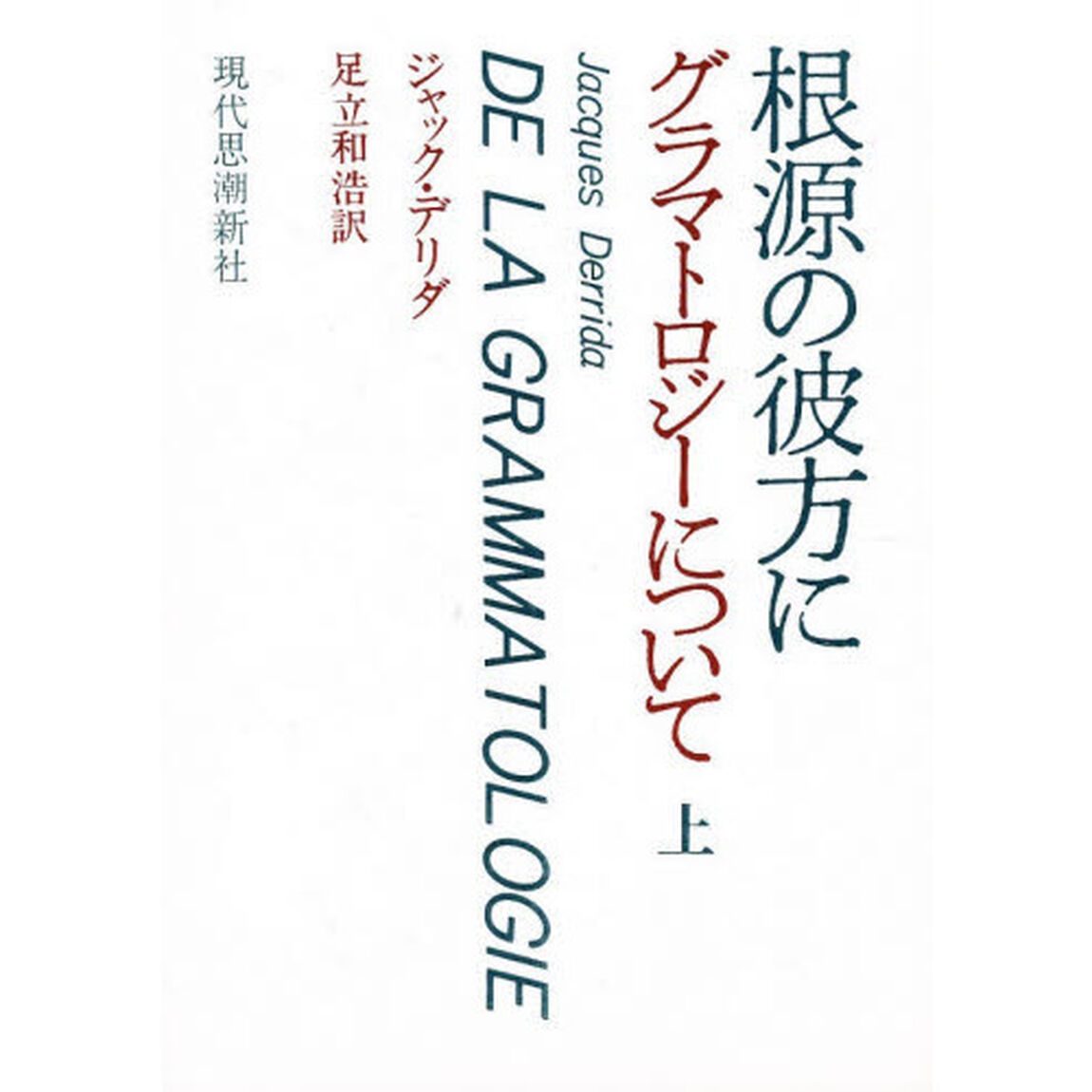 根源の彼方に　グラマトロジーについて　上