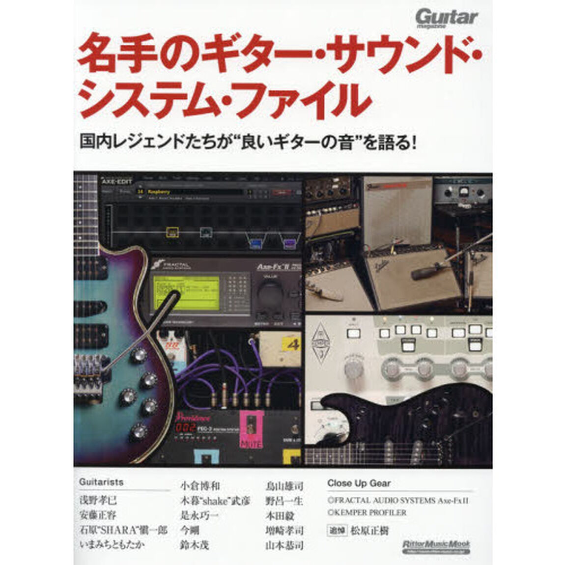 名手のギター・サウンド・システム・ファイル 国内レジェンドたちが&ldquo;良いギターの音"を語る! (ギター・マガジン)