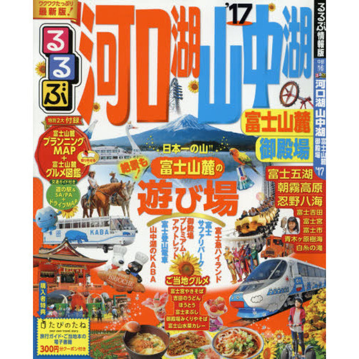 るるぶ河口湖山中湖富士山麓御殿場　&rsquo;１７