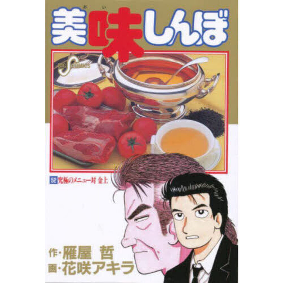 美味しんぼ　５２「究極のメニュー対金上」