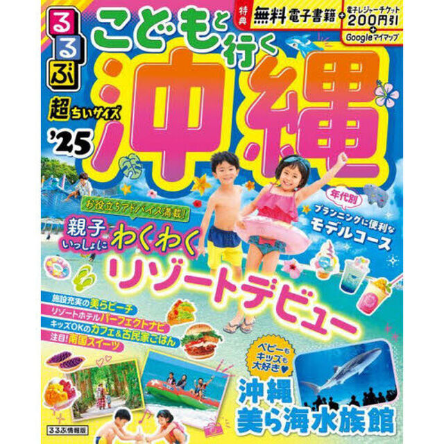 るるぶこどもと行く沖縄超ちいサイズ　&rsquo;２５