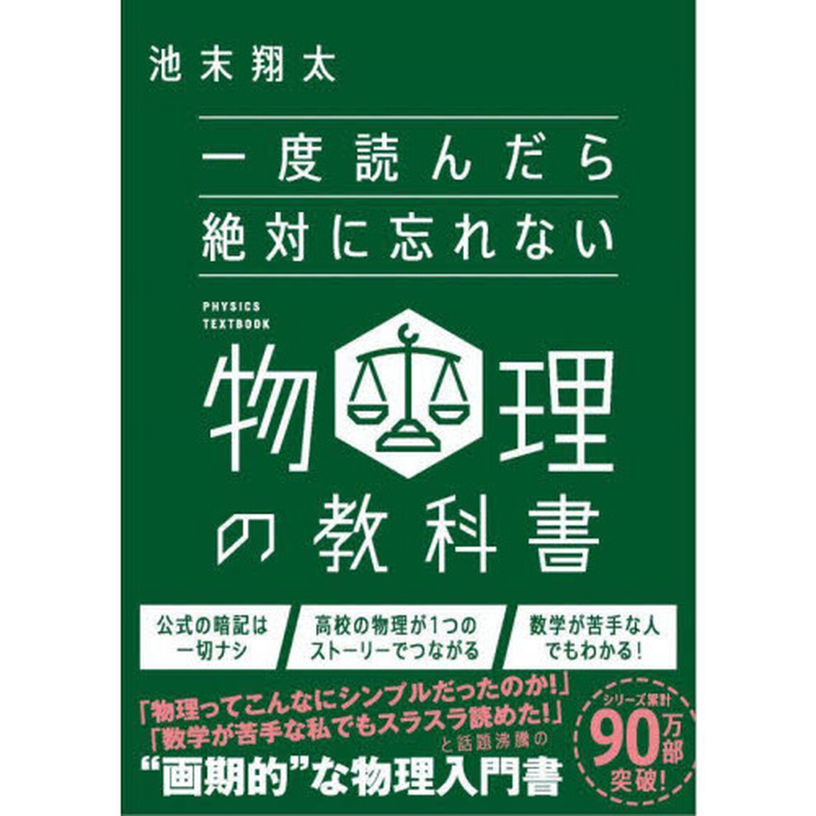 一度読んだら絶対に忘れない物理の教科書