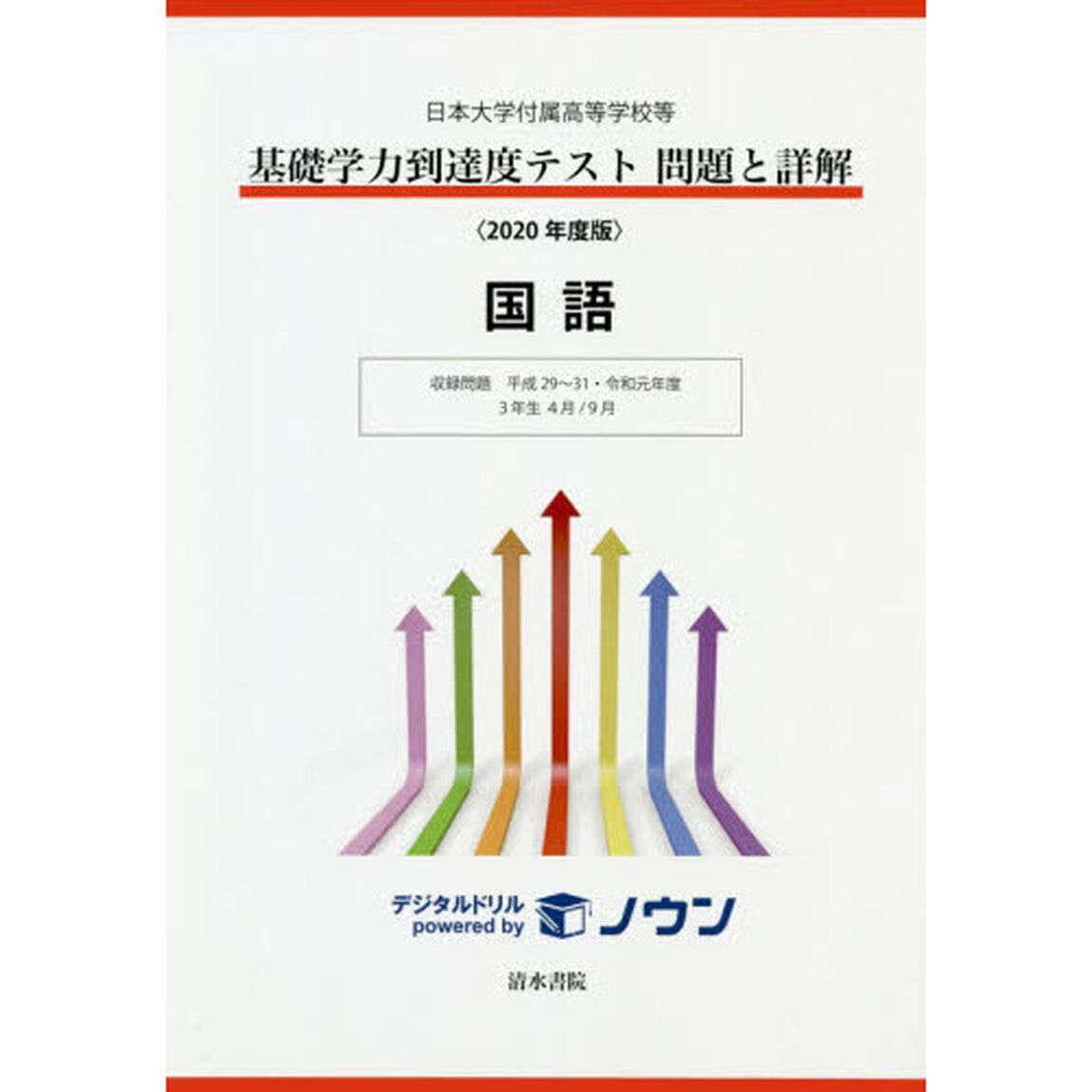 基礎学力到達度テスト問題と詳解国語　日本大学付属高等学校等　２０２０年度版