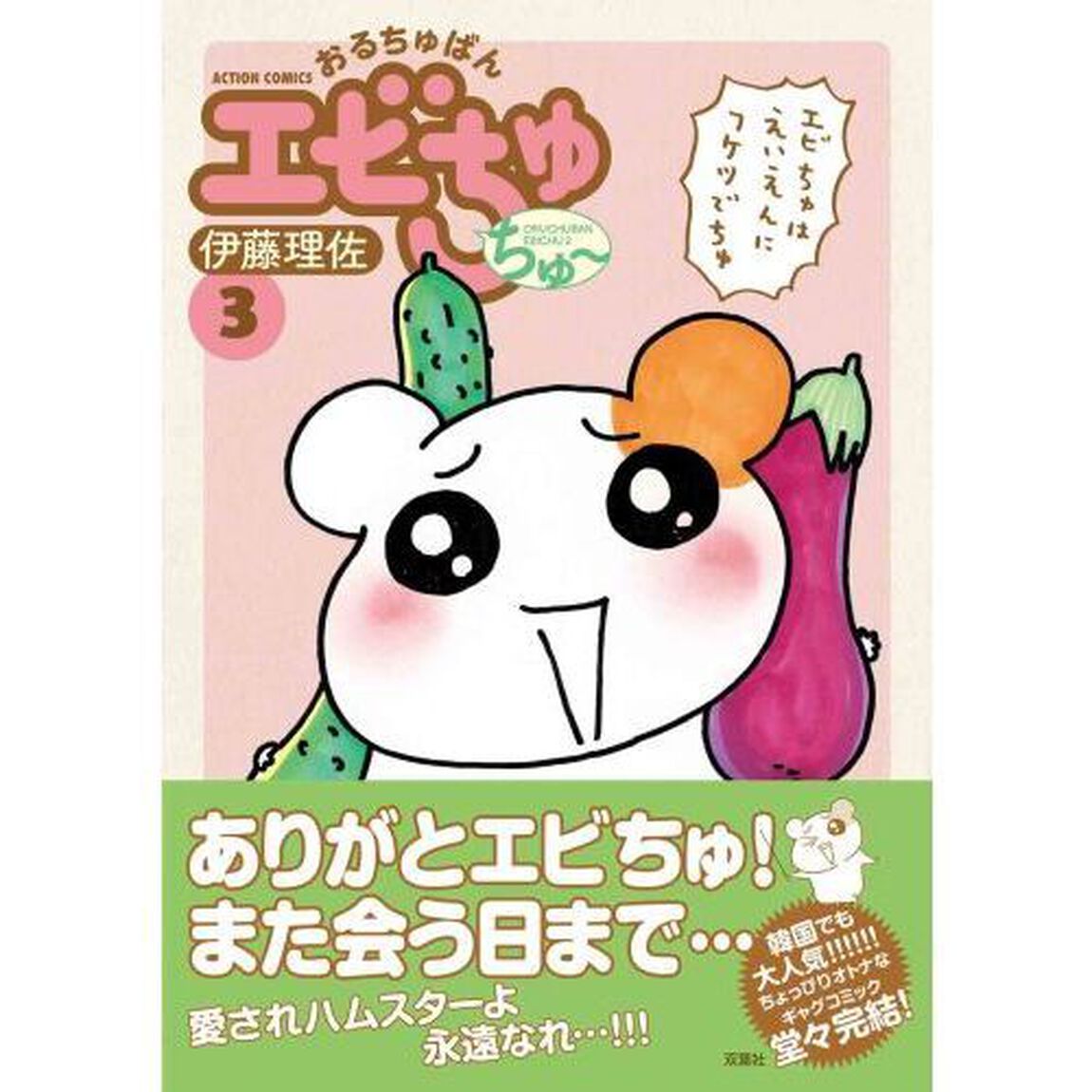 おるちゅばんエビちゅちゅ〜　３