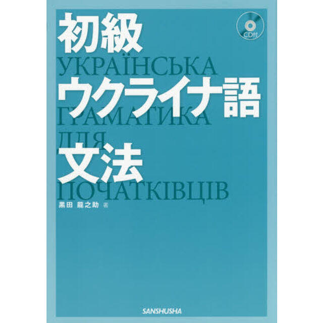 初級ウクライナ語文法