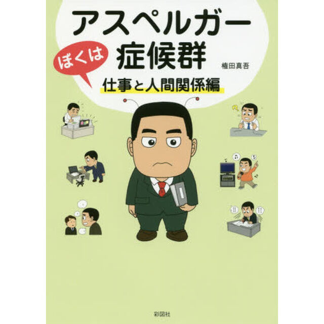 ぼくはアスペルガー症候群　仕事と人間関係編