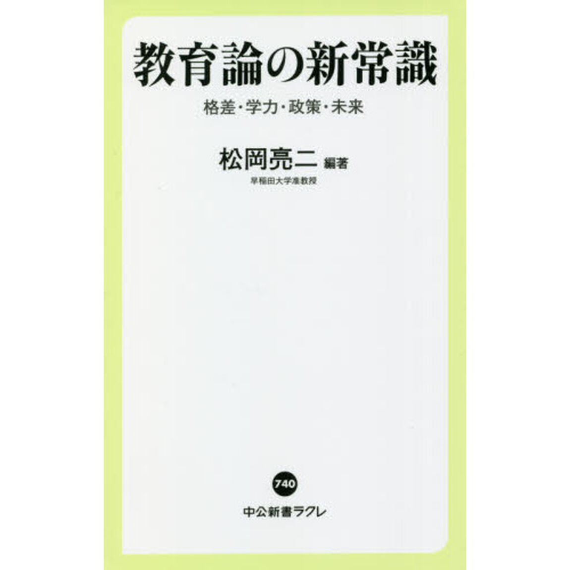 教育論の新常識　格差・学力・政策・未来