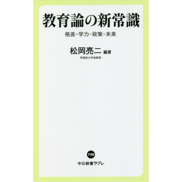 教育論の新常識　格差・学力・政策・未来