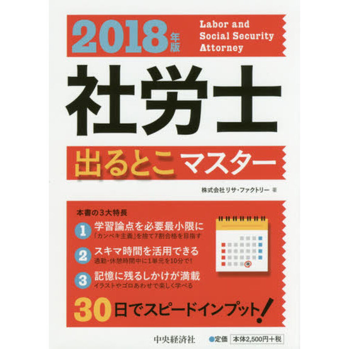 社労士出るとこマスター　２０１８年版
