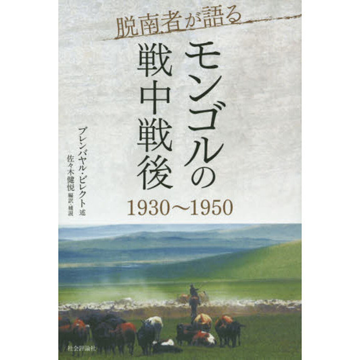 脱南者が語るモンゴルの戦中戦後　１９３０〜１９５０