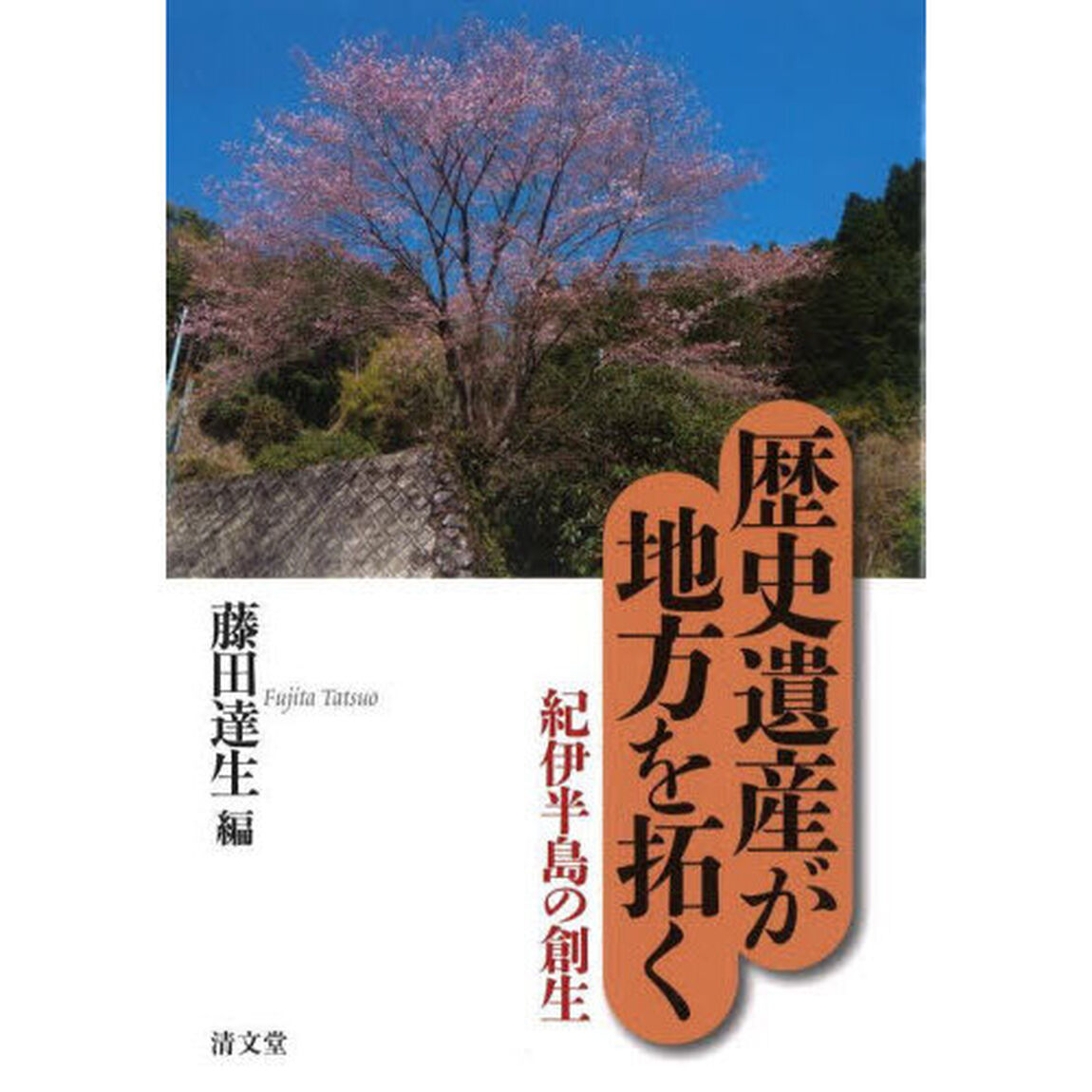 歴史遺産が地方を拓く　２「紀伊半島の創生」