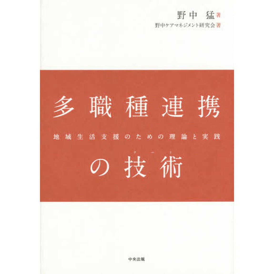 多職種連携の技術（アート）　地域生活支援のための理論と実践