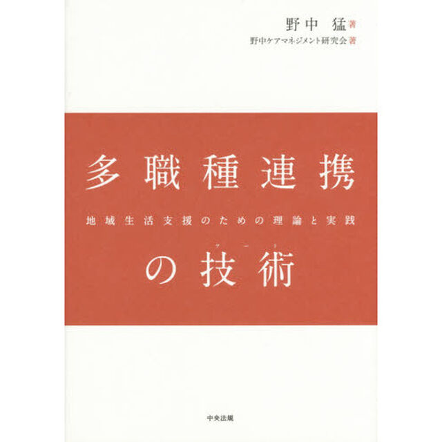 多職種連携の技術（アート）　地域生活支援のための理論と実践