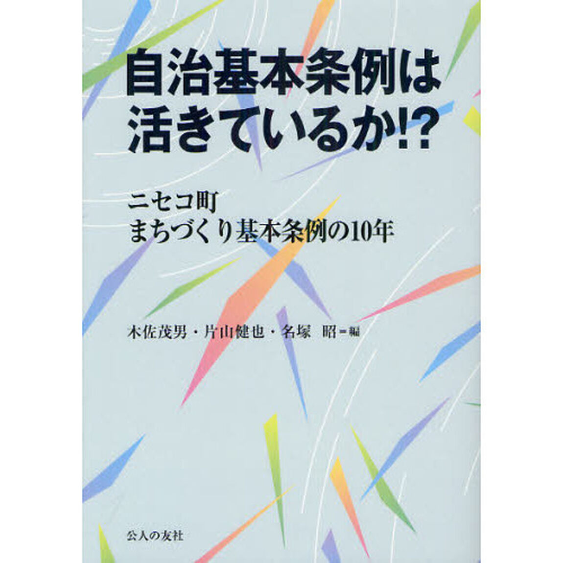 自治基本条例は活きているか！？　ニセコ町まちづくり基本条例の１０年