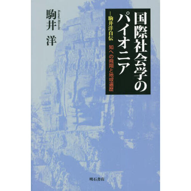 国際社会学のパイオニア　駒井洋自伝　知への飛翔と地球遍歴