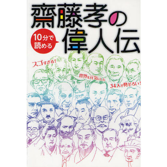 齋藤孝の１０分で読める偉人伝　すごすぎる！世界を元気にした３４人が勢ぞろい！