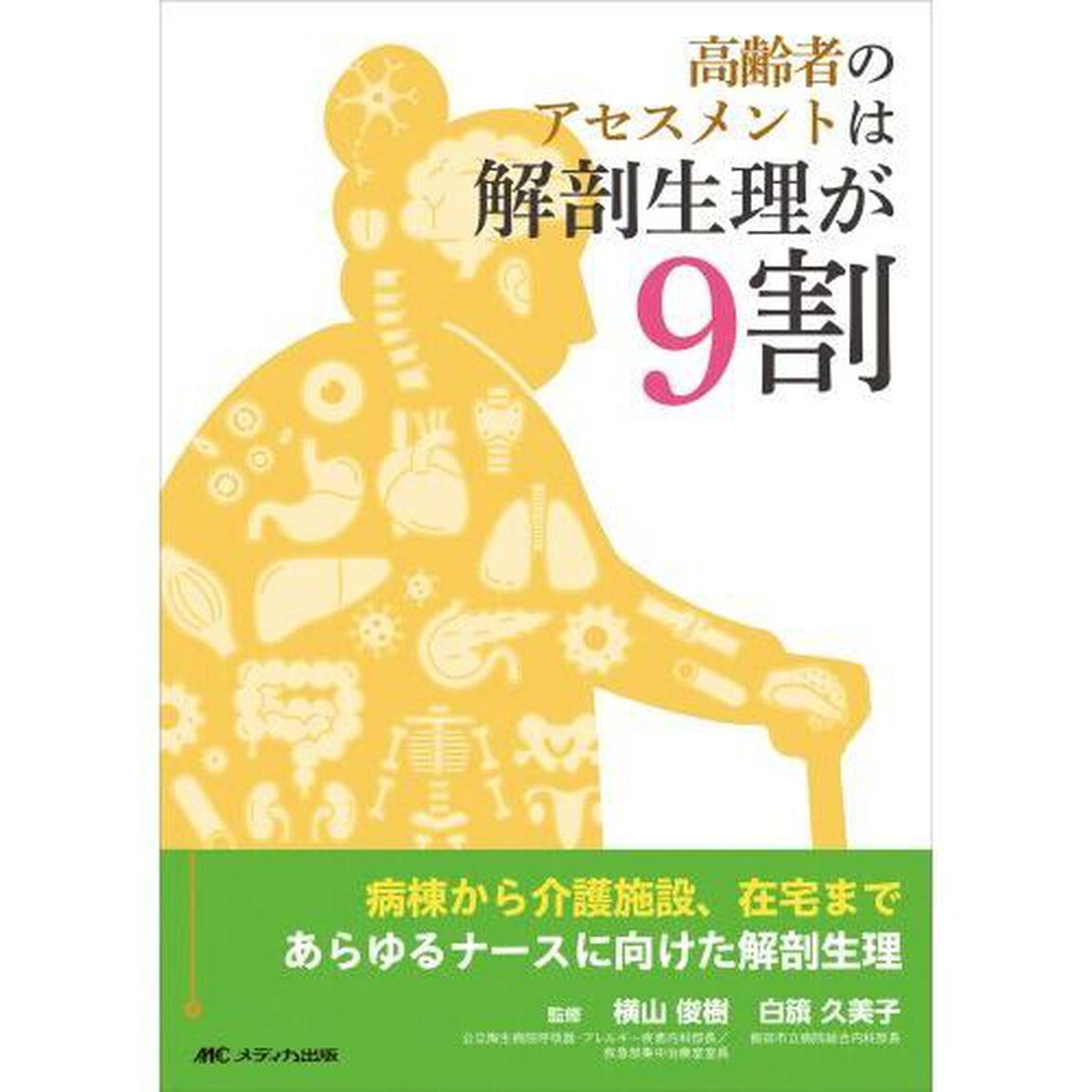 高齢者のアセスメントは解剖生理が９割　病棟から介護施設、在宅まであらゆるナースに向けた解剖生理