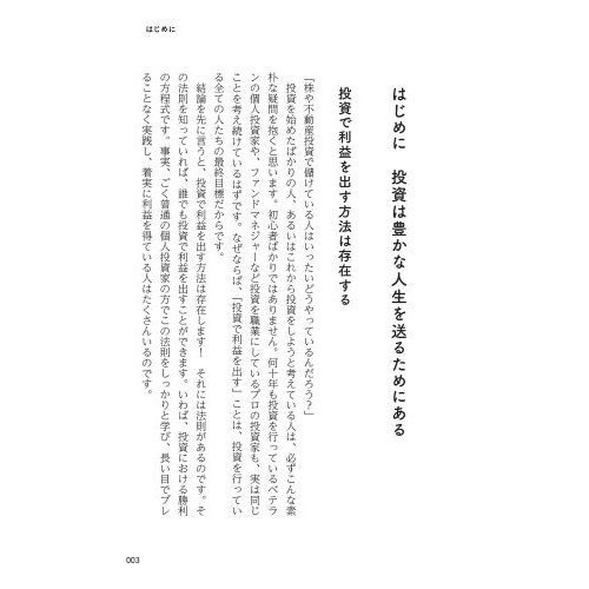 投資で利益を出している人たちが大事にしている４５の教え