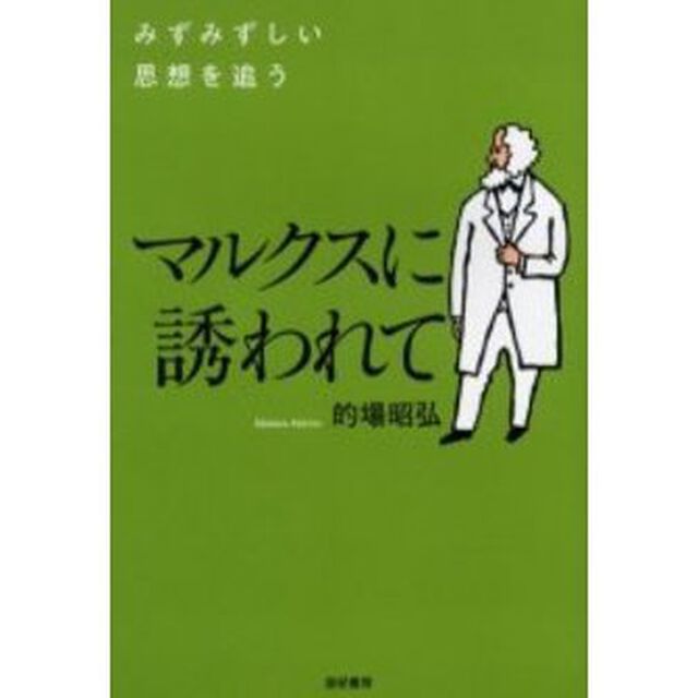 マルクスに誘われて　みずみずしい思想を追う