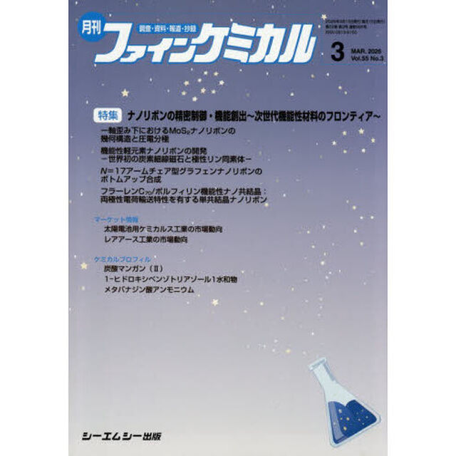 月刊ファインケミカル　５５－３