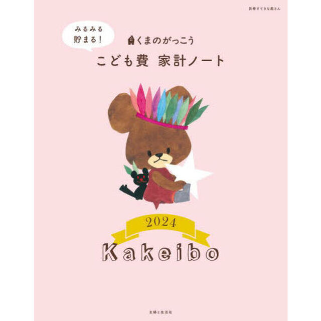&rsquo;２４　くまのがっこうこども費家計ノート