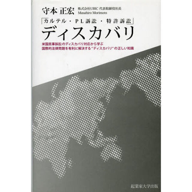 ディスカバリ　カルテル・ＰＬ訴訟・特許訴訟　米国民事訴訟のディスカバリ対応から学ぶ、国際的法律問題を有利に解決する&ldquo;ディスカバリ&rdquo;の正しい知識