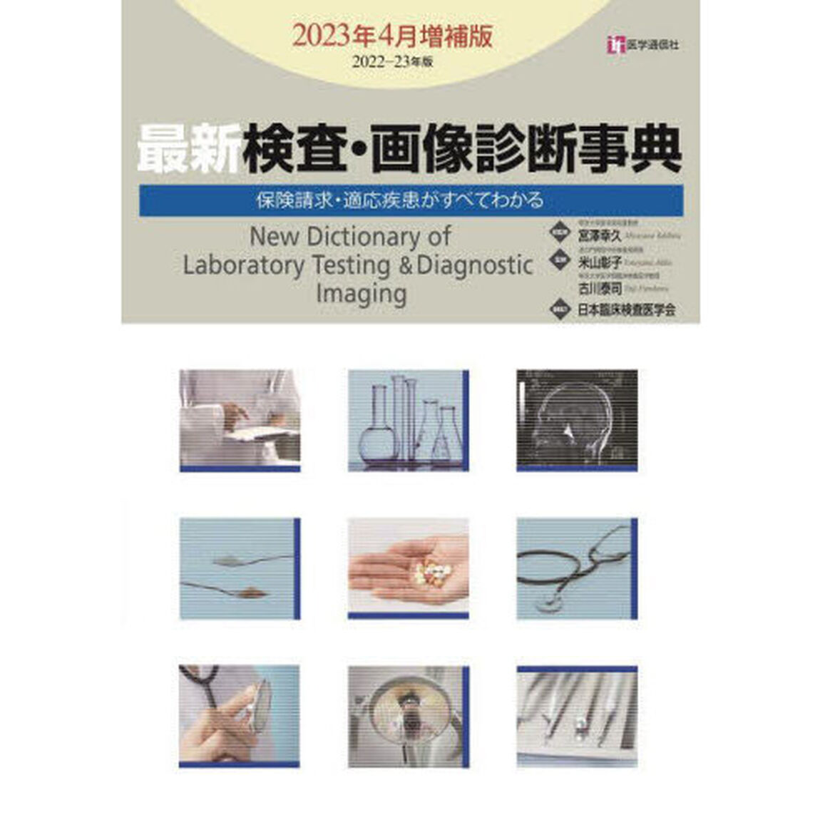 最新検査・画像診断事典　保険請求・適応疾患がすべてわかる　２０２２－２３年版２０２３年４月増補版