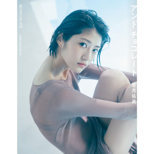 若月佑美 写真集 アンド チョコレート【セブンネット限定表紙Ver.】