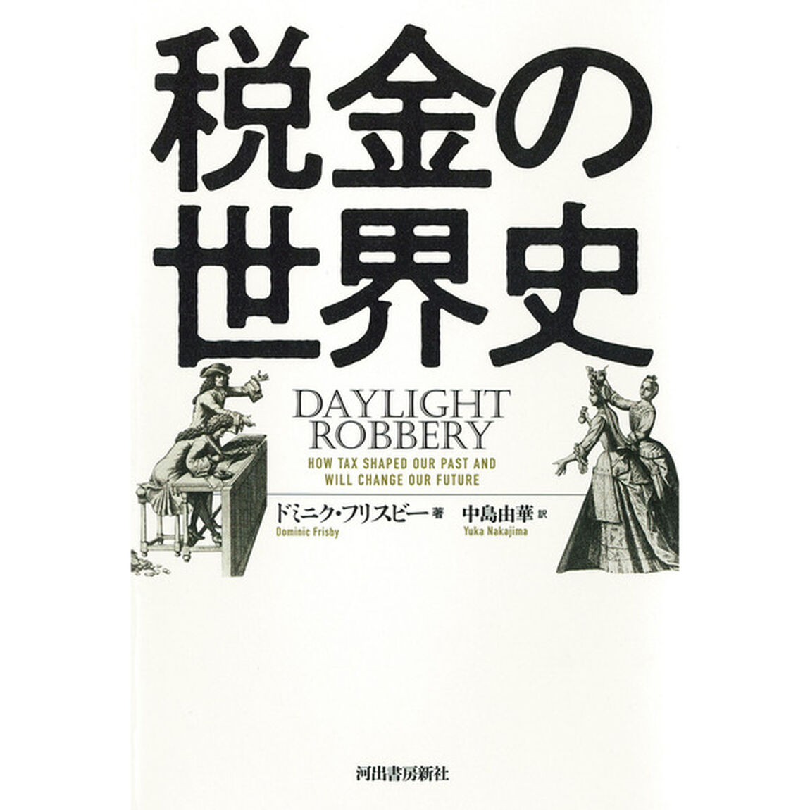 税金の世界史