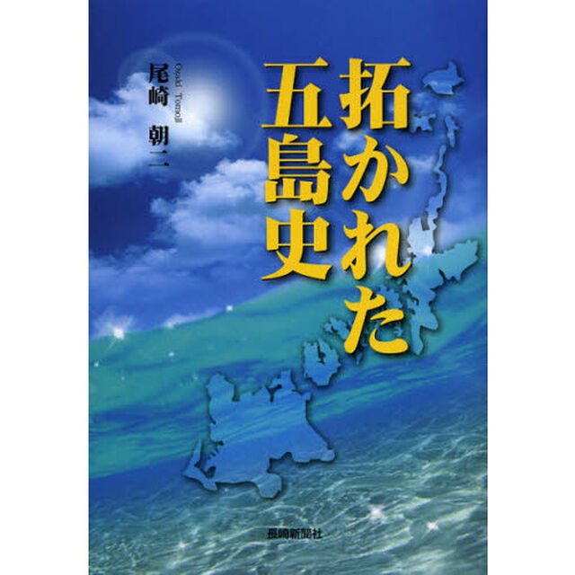 拓かれた五島史