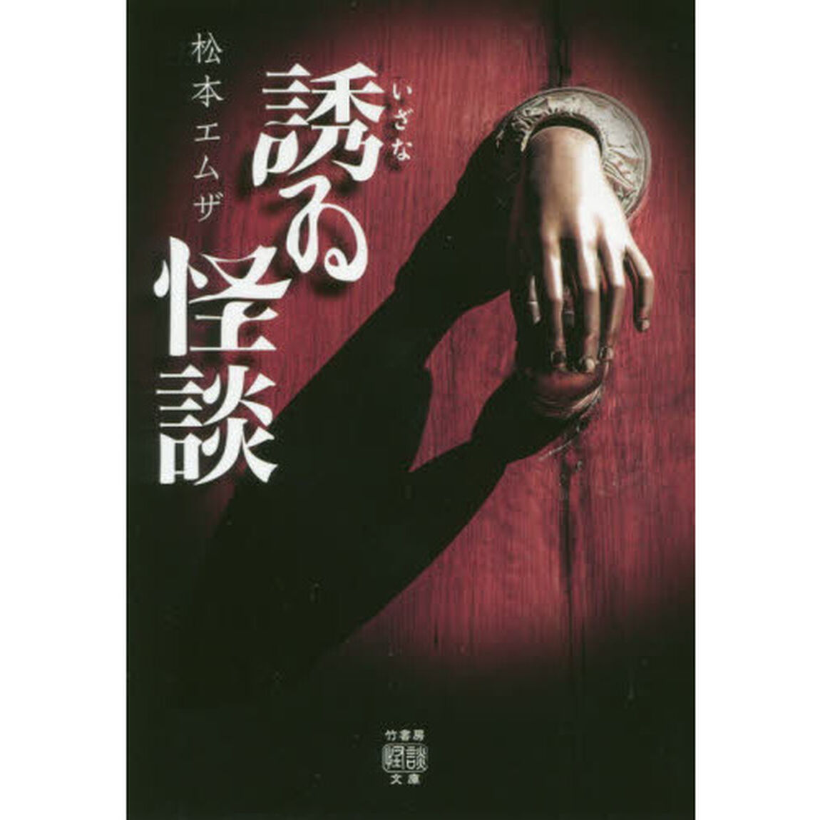 誘ゐ怪談
