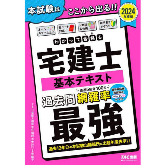 わかって合格（うか）る宅建士基本テキスト　２０２４年度版