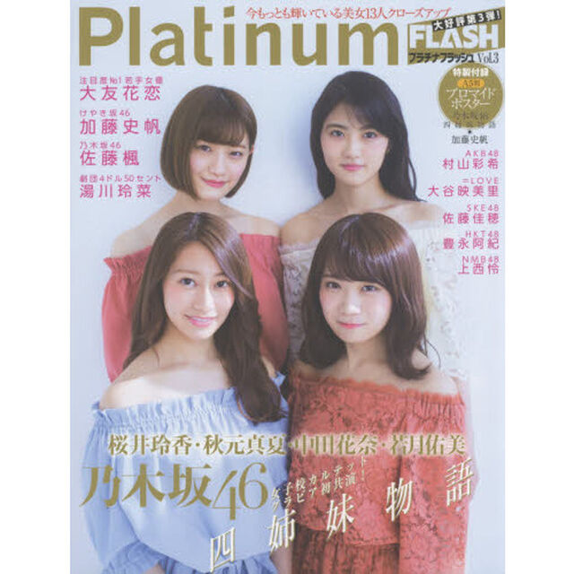 Ｐｌａｔｉｎｕｍ　ＦＬＡＳＨ　Ｖｏｌ．３「乃木坂４６桜井玲香・秋元真夏・中田花奈・若月佑美四姉妹物語」