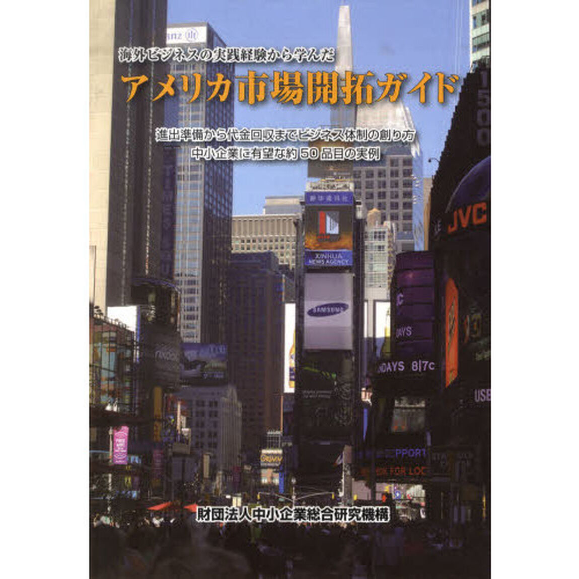 アメリカ市場開拓ガイド