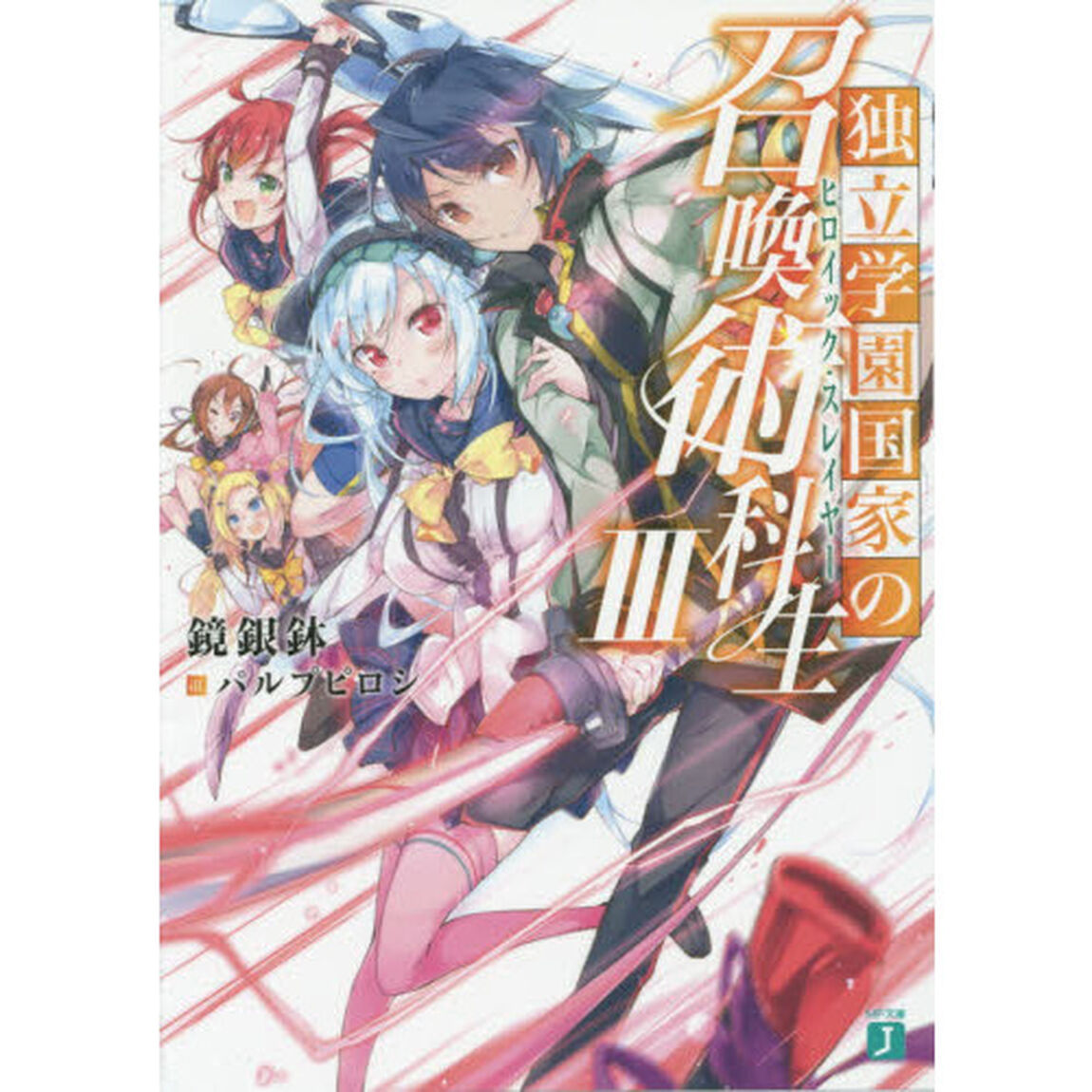 独立学園国家の召喚術科生（ヒロイック・スレイヤー）　３