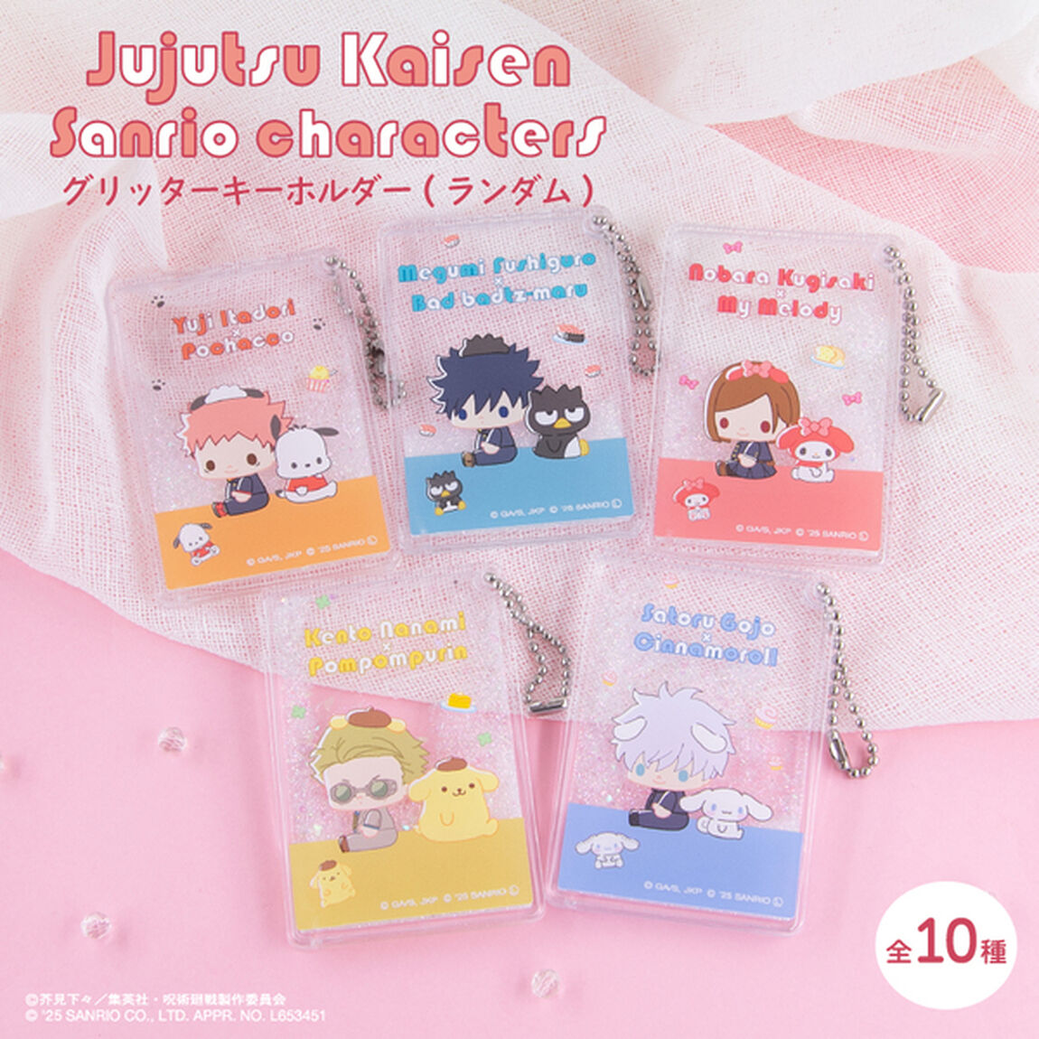 呪術廻戦 &times;サンリオキャラクターズ 　ランダムグリッターキーホルダー 単品（全10種よりランダム1種）