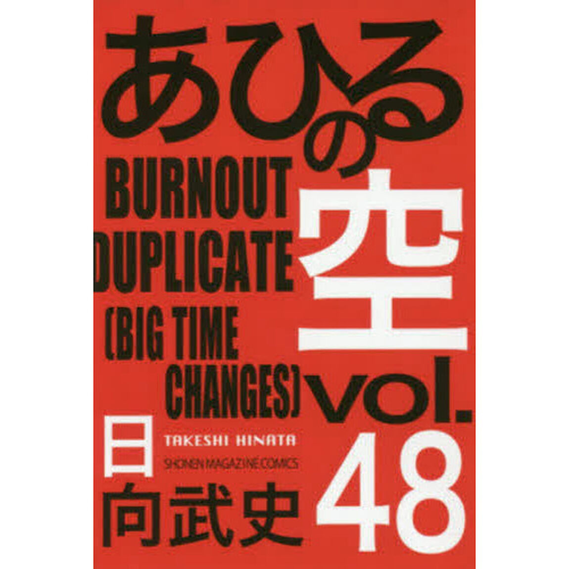 あひるの空　４８「ＢＯＵＲＡＮＯＵＴ　ＤＵＰＬＩＣＡＴＥ　ＢＩＧ　ＴＩＭＥ　ＣＨＡＮＧＥＳ」