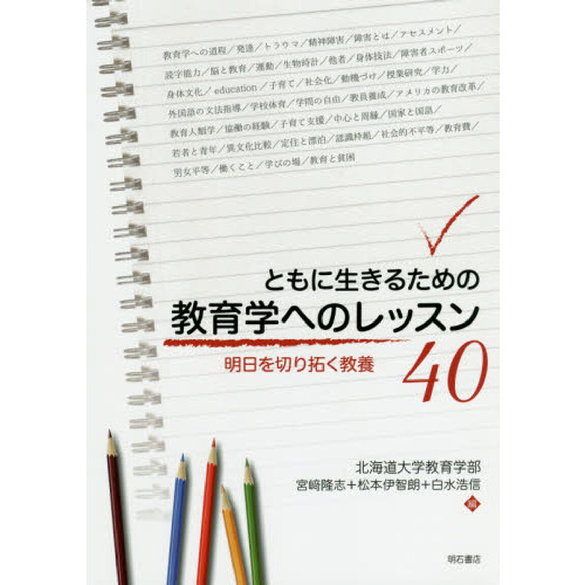 ともに生きるための教育学へのレッスン４０　明日を切り拓く教養