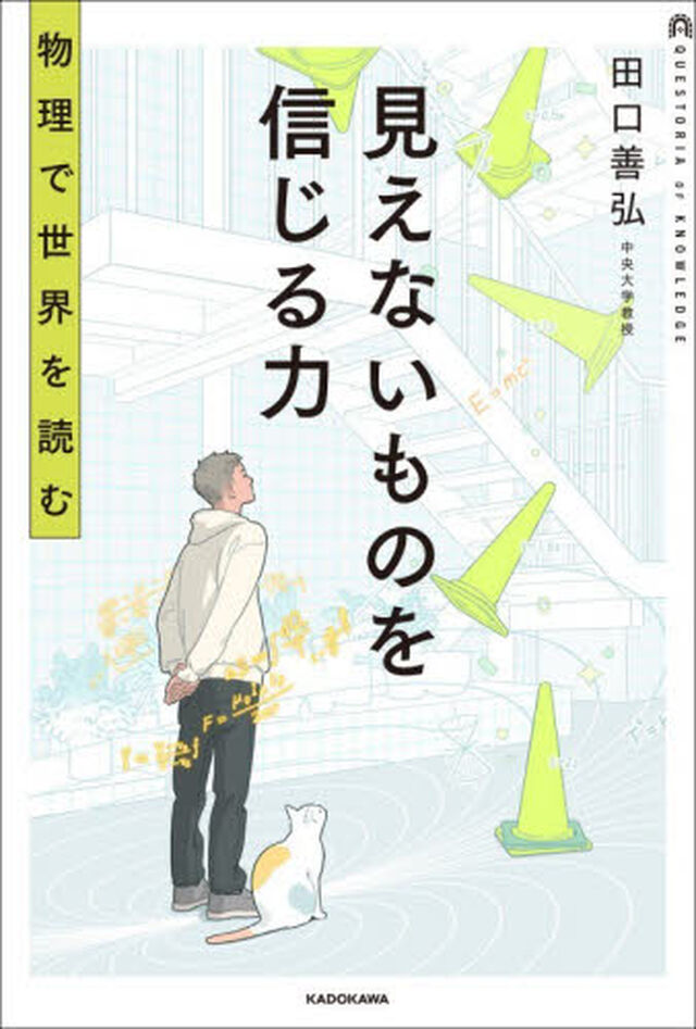 見えないものを信じる力　物理で世界を読む