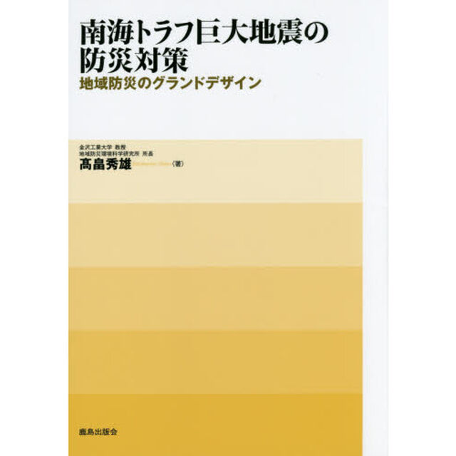 南海トラフ巨大地震の防災対策　地域防災のグランドデザイン