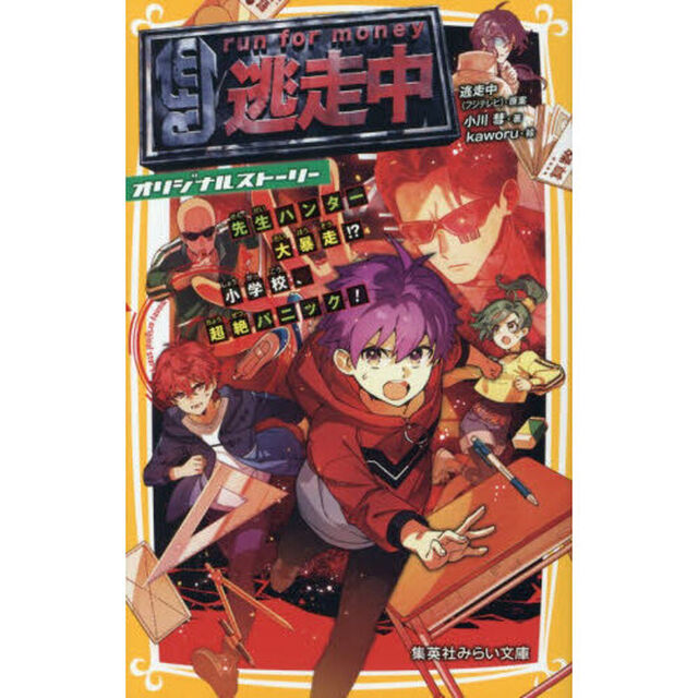 逃走中　オリジナルストーリー　〔１５〕「先生ハンター大暴走！？小学校、超絶パニック！」