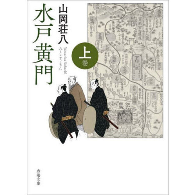 水戸黄門　上巻「新版改訂版」