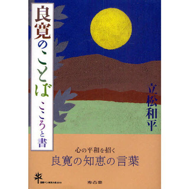 良寛のことば　こころと書