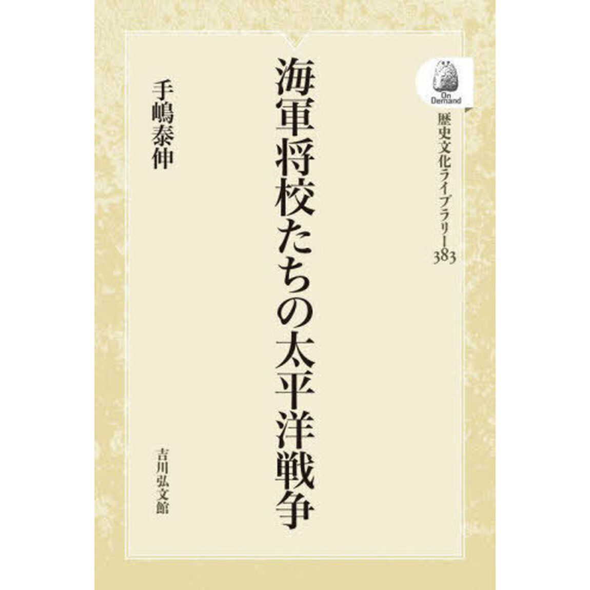 海軍将校たちの太平洋戦争　ＯＤ版