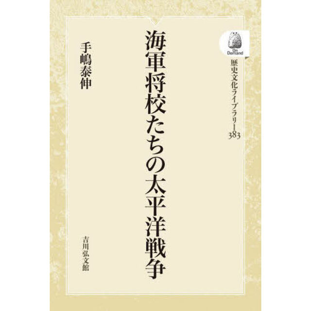 海軍将校たちの太平洋戦争　ＯＤ版