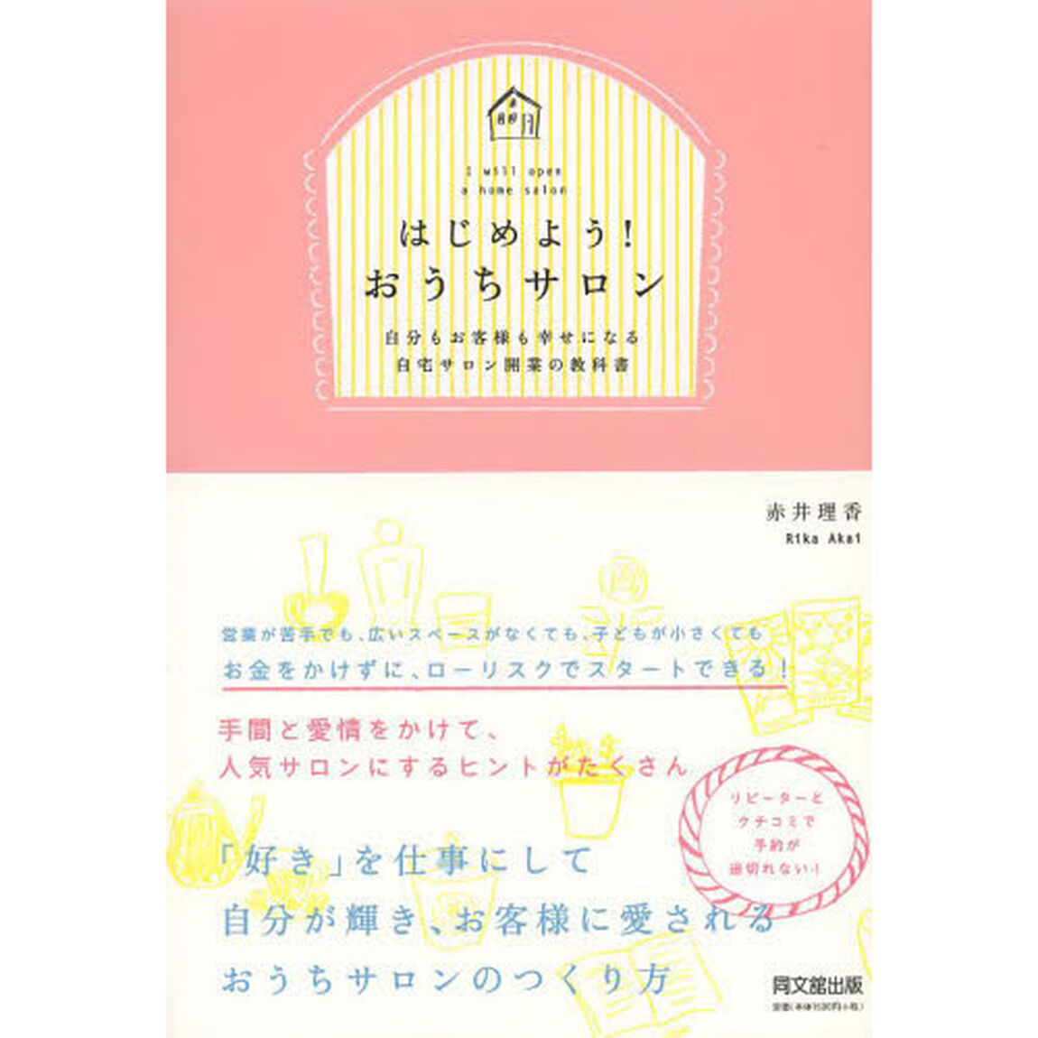 はじめよう！おうちサロン　自分もお客様も幸せになる自宅サロン開業の教科書