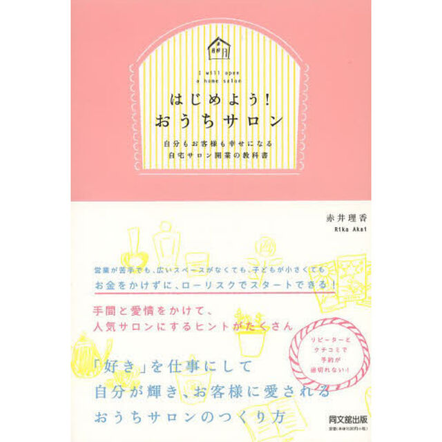 はじめよう！おうちサロン　自分もお客様も幸せになる自宅サロン開業の教科書