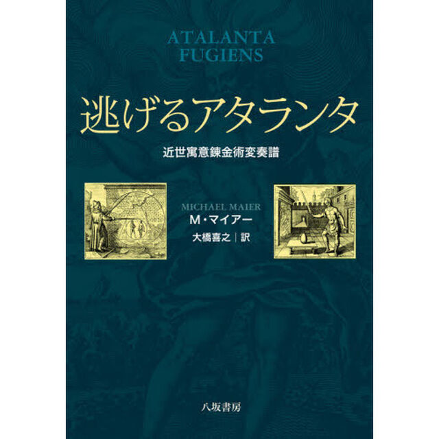逃げるアタランタ　近世寓意錬金術変奏譜