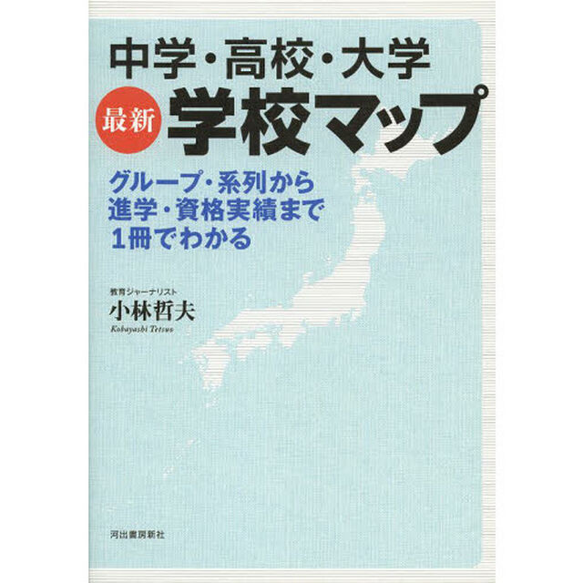 中学・高校・大学最新学校マップ　グループ・系列から進学・資格実績まで１冊でわかる