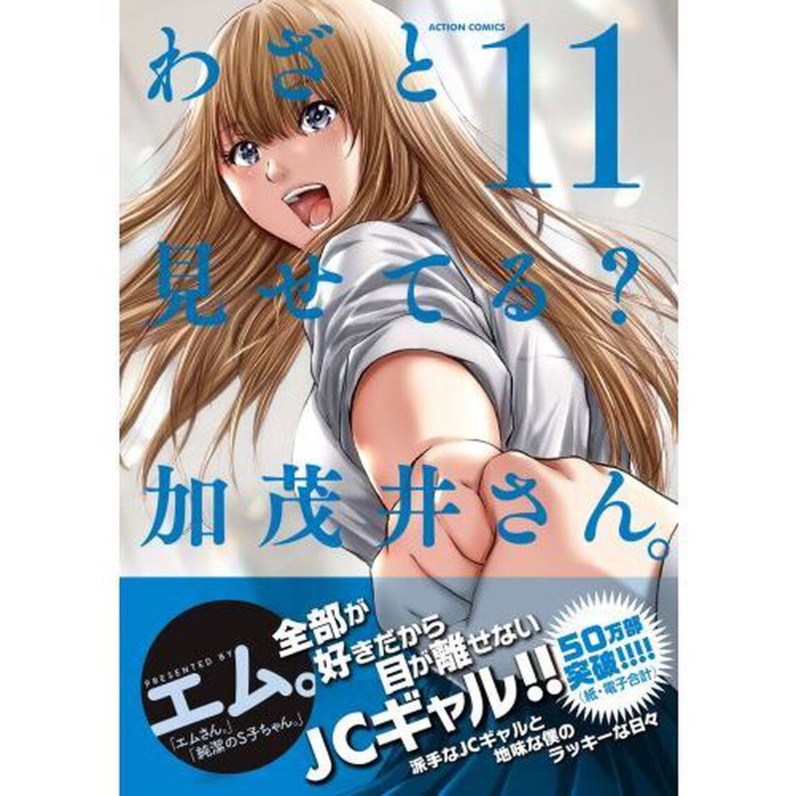 わざと見せてる？加茂井さん。　１１